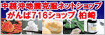 中越沖地震克服ネットショップがんば716ショップ柏崎