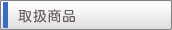 取扱商品
