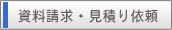 サンケイ資料請求・見積り依頼