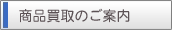 商品買取のご案内