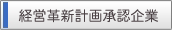 サンケイは経営革新計画承認企業です