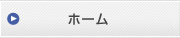 ホーム