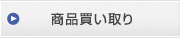 商品買い取り