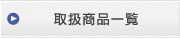 取扱商品一覧