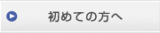 初めての方へ