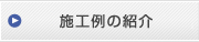 施工例の紹介