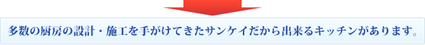 多数の厨房の設計・施工を手がけてきたサンケイだから出来るキッチンがあります。
