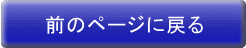前のページに
