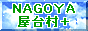 名古屋屋台村ﾌﾟﾗｽ会員