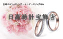 日高時計宝飾店