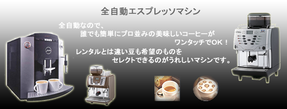 全自動エスプレッソマシンのオフィスでいかがですか