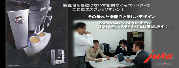 全自動エスプレッソマシン ユラ小型ながら本格的コーヒーマシンをオフィスで