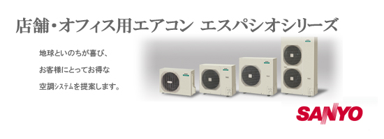 三洋業務用エアコン販売、省エネタイプのエスパジオ