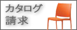 カタログ請求