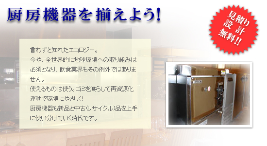 中古厨房・リサイクル厨房機器・業務用冷蔵庫等・中古イイメージ