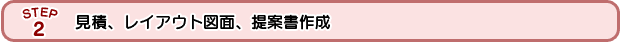 見積、レイアウト図面、提案書作成