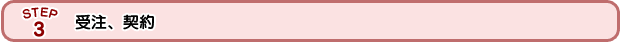受注、契約 