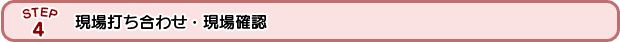 現場打ち合わせ・現場確認 