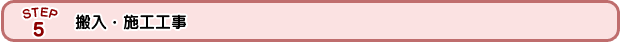 搬入・施工工事