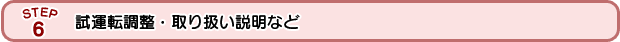 試運転調整・取り扱い説明など