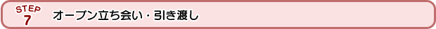 オープン立ち会い・引き渡し