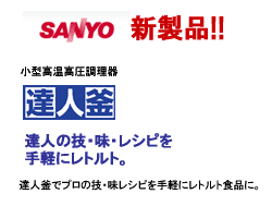 新製品情報達人釜