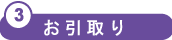 商品引取り