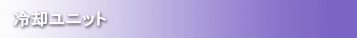冷却ユニット