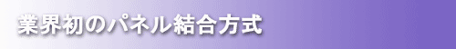 ﾊﾟﾈﾙ結合方式