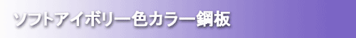 ソフトアイボリー