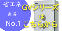 GVシリーズ