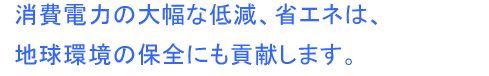 サンヨーの業務用冷凍庫・冷蔵庫は消費電力の大幅な低減、省エネは地球環境の保全にも貢献します