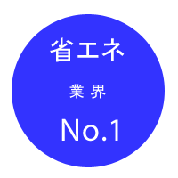 省エネ業界No.1