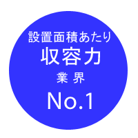 収容力No.1