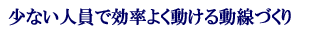 少ない人員で効率よく動ける動線づくり