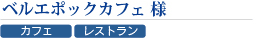 ベルエポックカフェ様