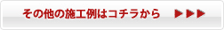 その他の施工例はコチラから