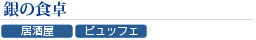 銀の食卓