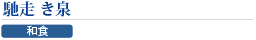 馳走　き泉