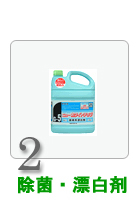 除菌洗剤