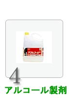 アルコール製剤