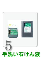 手洗い石鹸