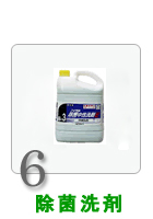 除菌洗剤