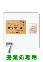 廃棄処理剤