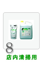 店内清掃用