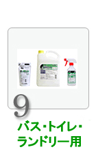 バス・トイレ・ランドリー用