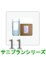 サニプランシリーズ