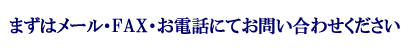 まずはお問い合わせください