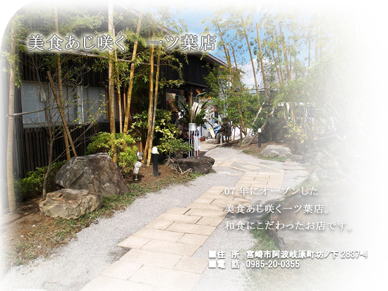 美食あじ咲く一ツ葉店