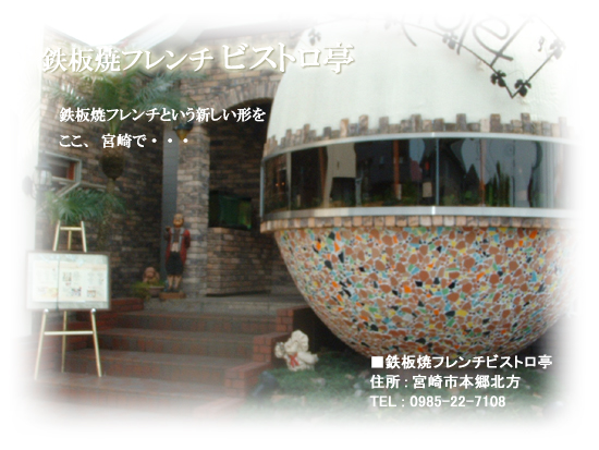 鉄板焼フレンチ　ビストロ亭